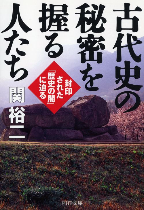 古代史の秘密を握る人たち