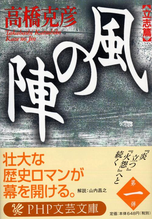 風の陣［立志篇］