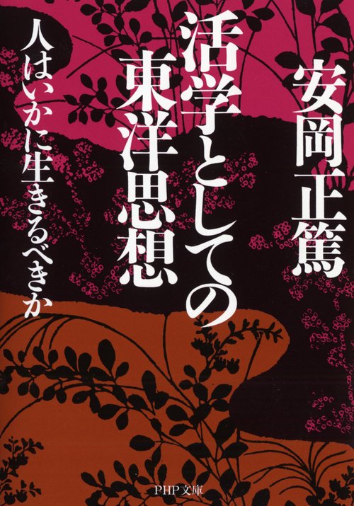 活学としての東洋思想