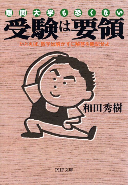 受験は要領 難関大学も恐くない たとえば、数学は解かずに解答を暗記せよ