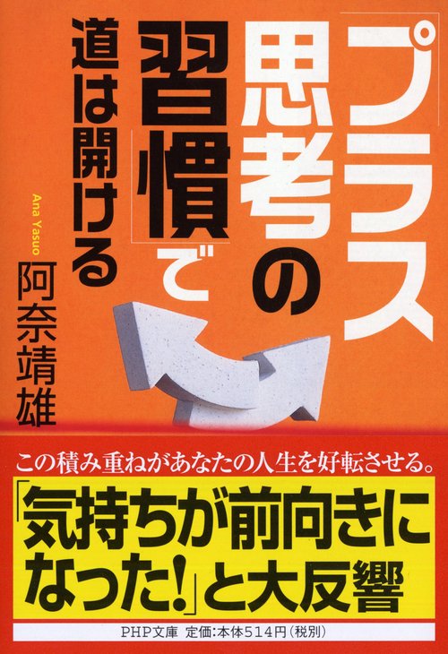 「プラス思考の習慣」で道は開ける