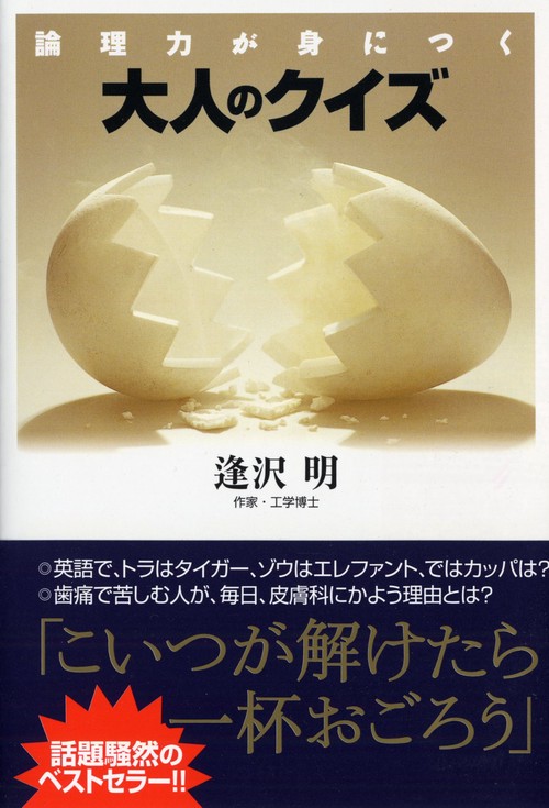 論理力が身につく 大人のクイズ