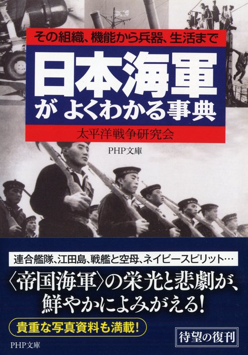 日本海軍がよくわかる事典