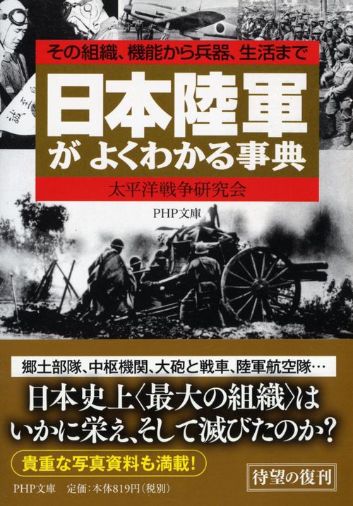 日本陸軍がよくわかる事典