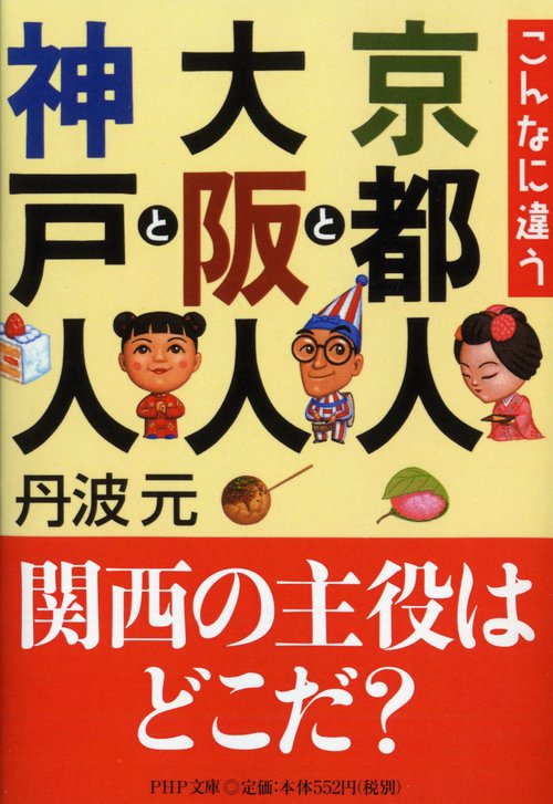 こんなに違う 京都人と大阪人と神戸人