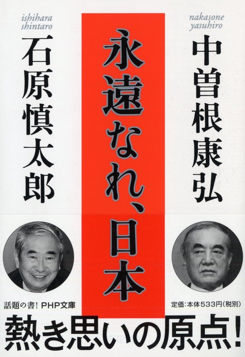 永遠なれ、日本