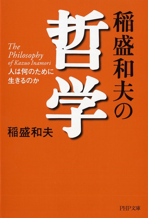 稲盛和夫の哲学