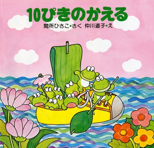 １０ぴきのかえる