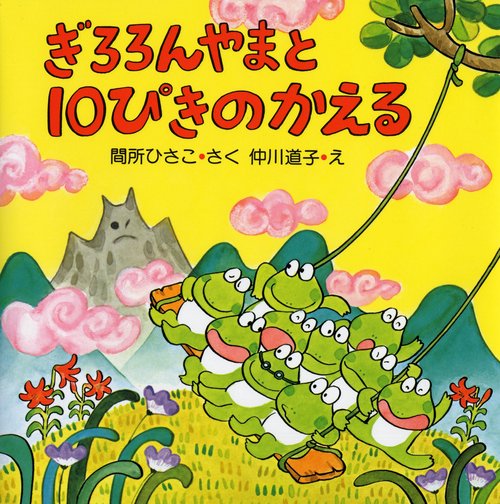 ぎろろんやまと１０ぴきのかえる