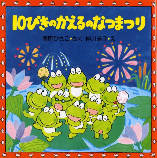 １０ぴきのかえるのなつまつり