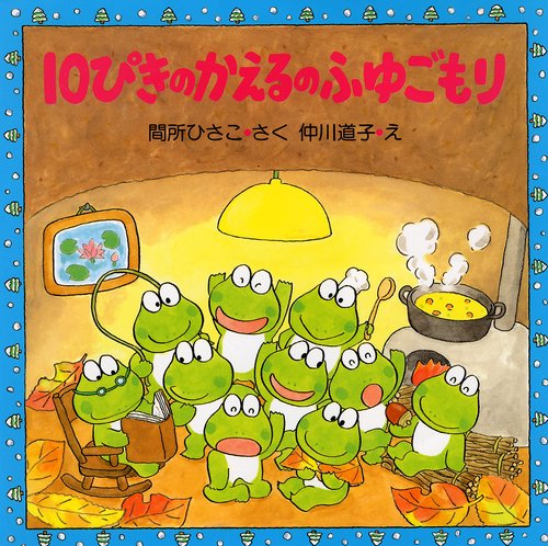 １０ぴきのかえるのふゆごもり