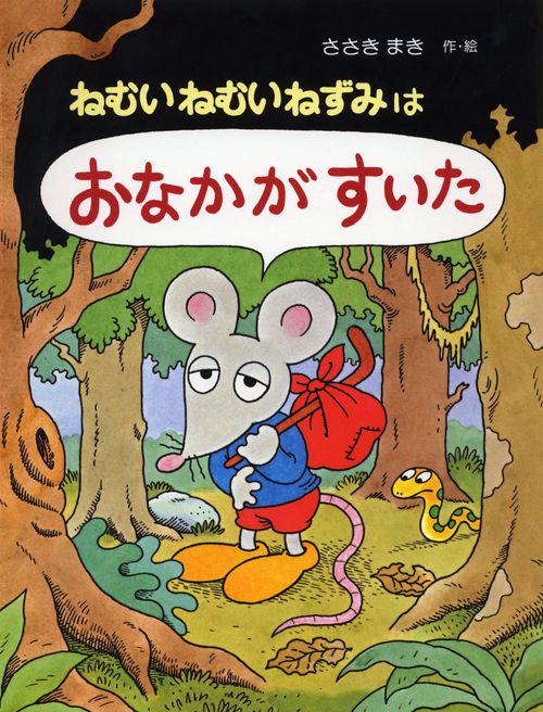 ねむいねむいねずみはおなかがすいた