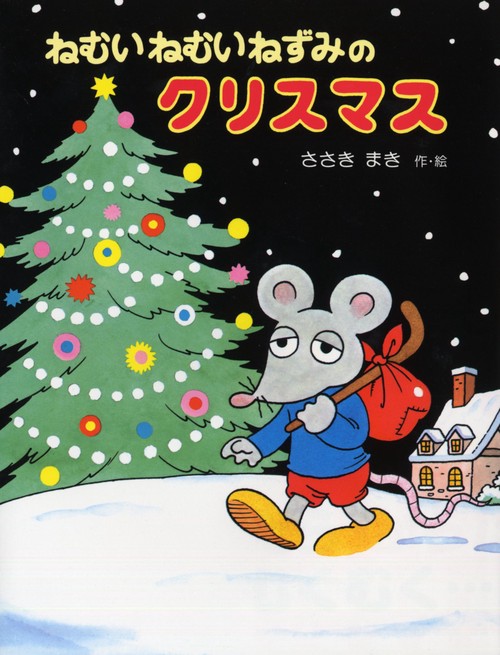 ねむいねむいねずみのクリスマス – 丸善ジュンク堂書店ネットストア