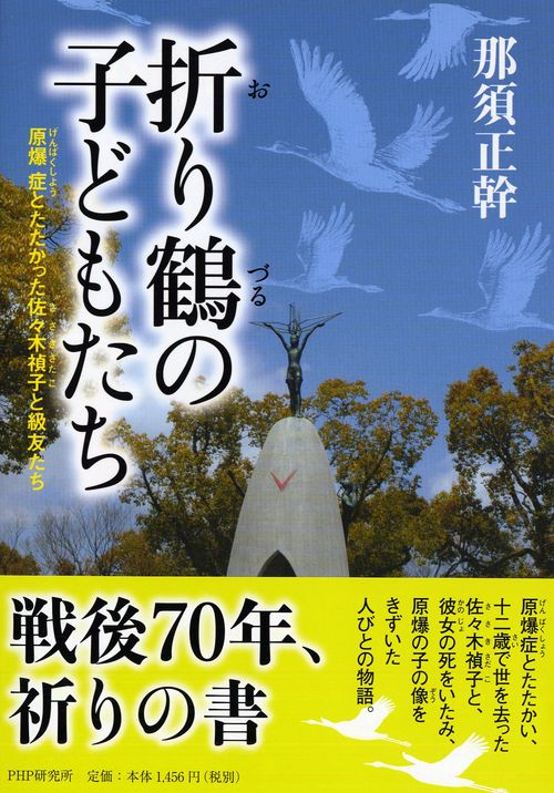 折り鶴の子どもたち