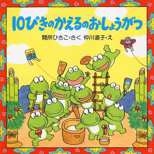 １０ぴきのかえるのおしょうがつ