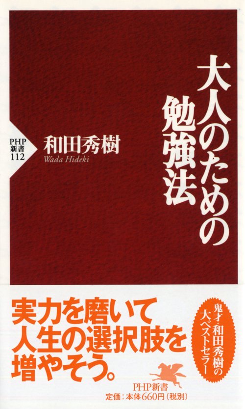 大人のための勉強法