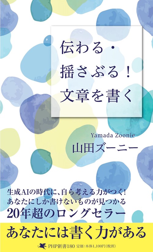伝わる・揺さぶる！　文章を書く