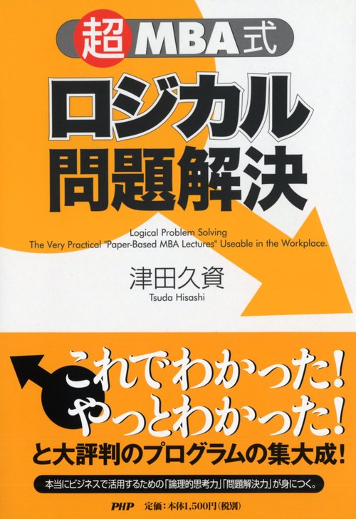 「超」MBA式 ロジカル問題解決