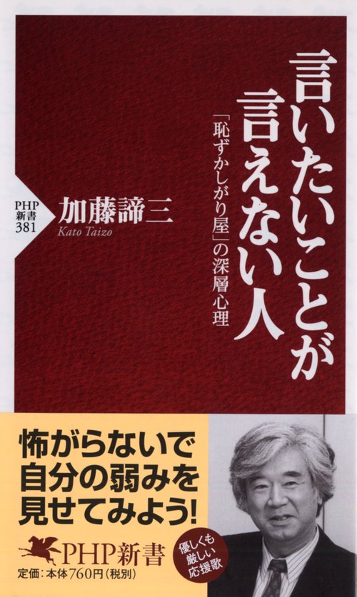 言いたいことが言えない人