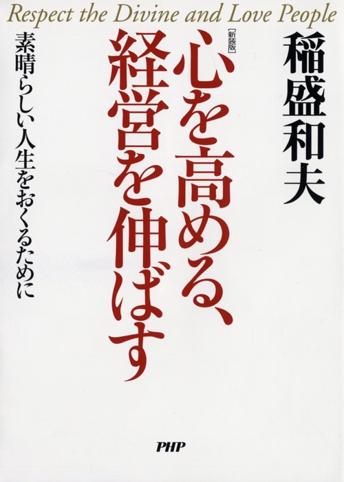 ［新装版］心を高める、経営を伸ばす