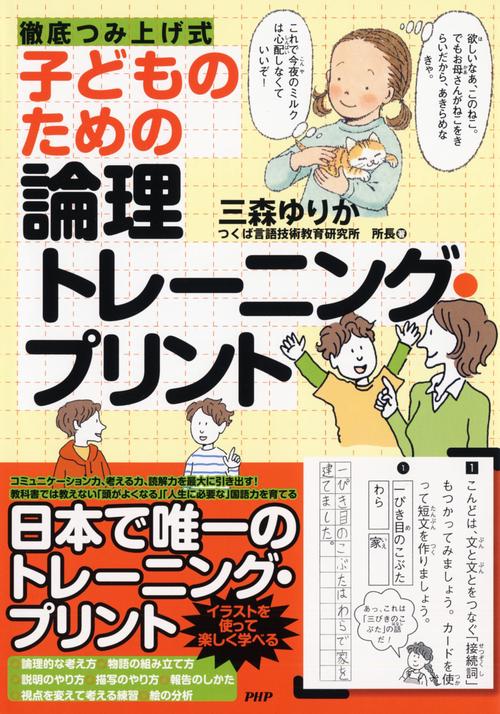 徹底つみ上げ式 子どものための論理トレーニング・プリント