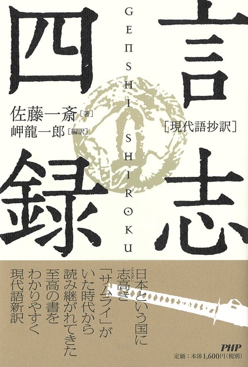［現代語抄訳］言志四録