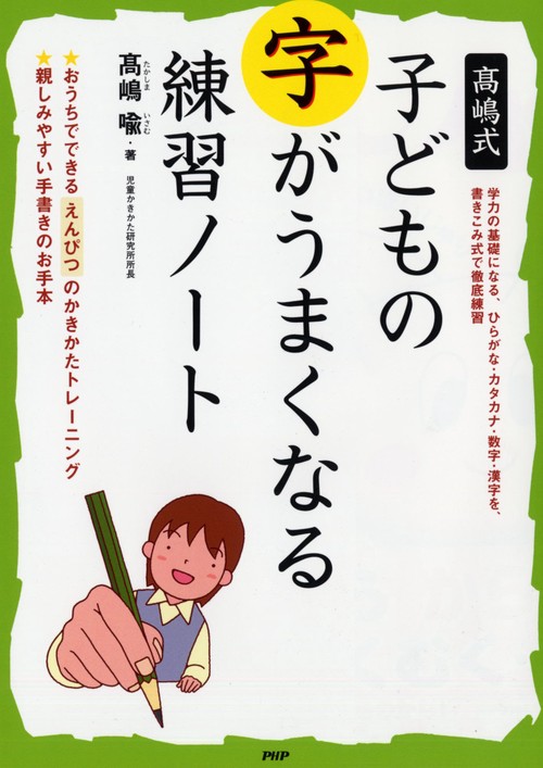 高嶋式 子どもの字がうまくなる練習ノート