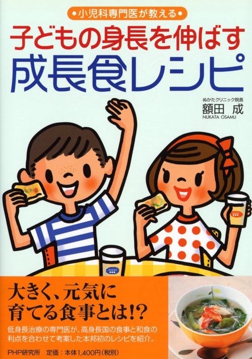 小児科専門医が教える 子どもの身長を伸ばす成長食レシピ