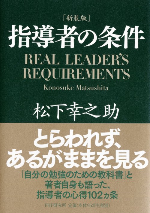 ［新装版］指導者の条件