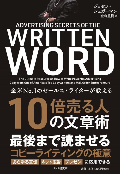 全米No．1のセールス・ライターが教える １０倍売る人の文章術