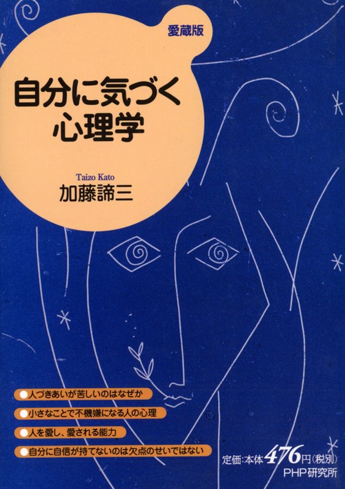 自分に気づく心理学（愛蔵版）