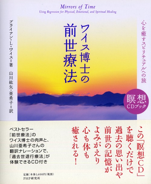 瞑想CDブック ワイス博士の前世療法