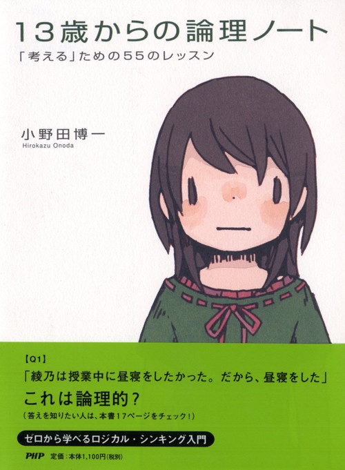 １３歳からの論理ノート