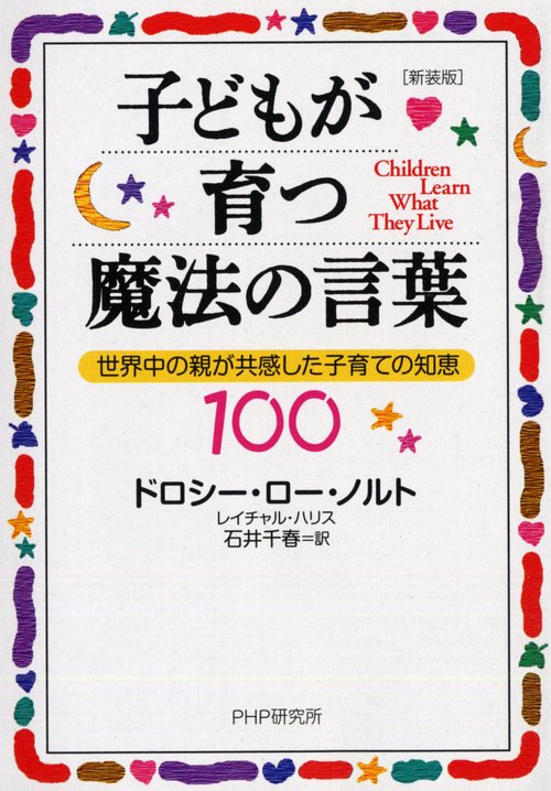 ［新装版］子どもが育つ魔法の言葉
