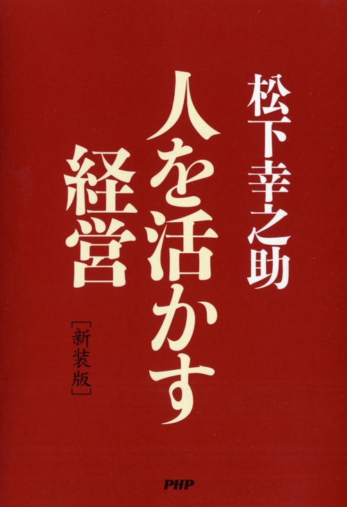 ［新装版］人を活かす経営