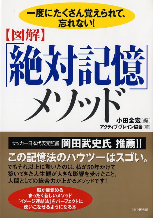 一度にたくさん覚えられて、忘れない！ ［図解］「絶対記憶」メソッド
