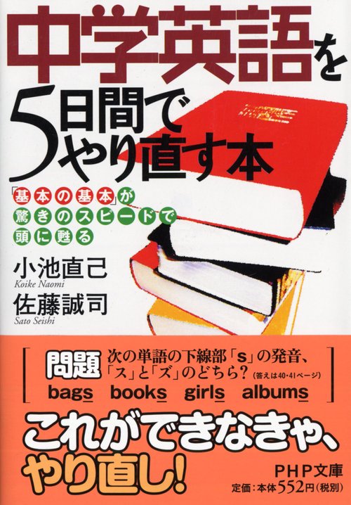 中学英語を５日間でやり直す本