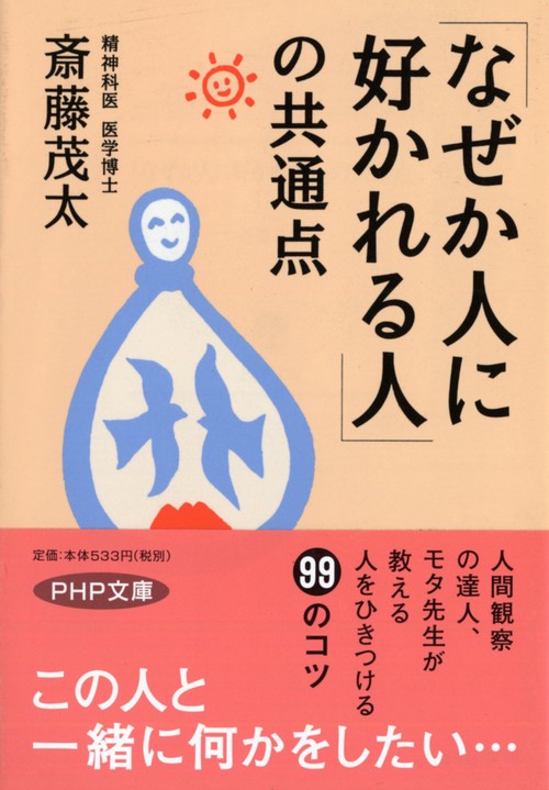 「なぜか人に好かれる人」の共通点