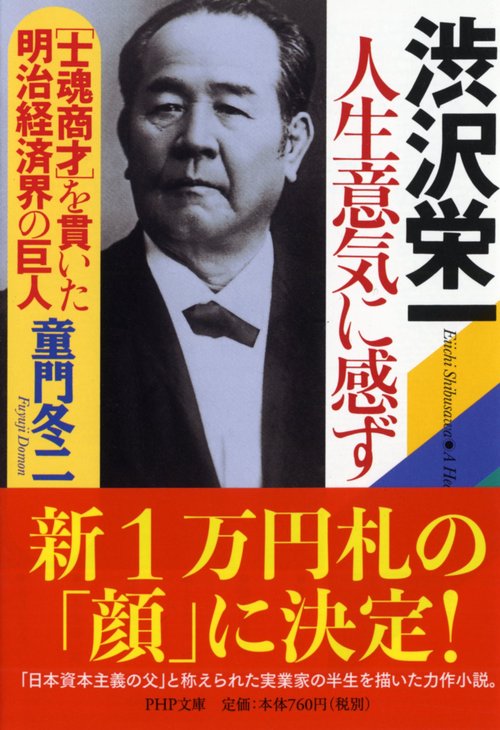 渋沢栄一　人生意気に感ず