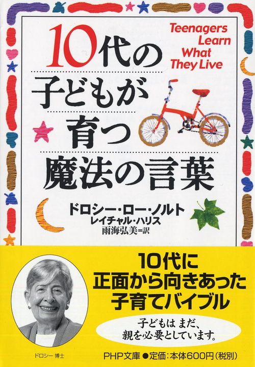 １０代の子どもが育つ魔法の言葉