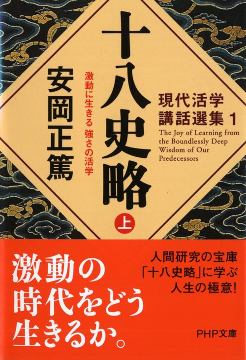 現代活学講話選集1 十八史略（上）