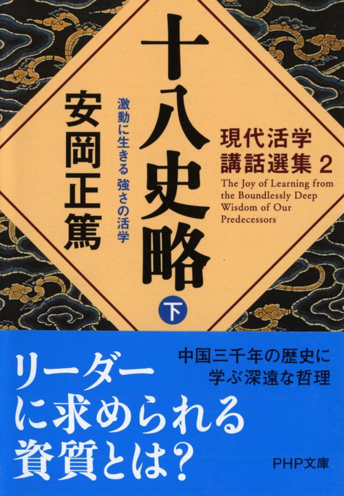 現代活学講話選集2 十八史略（下）