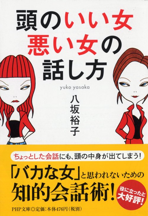 頭のいい女、悪い女の話し方