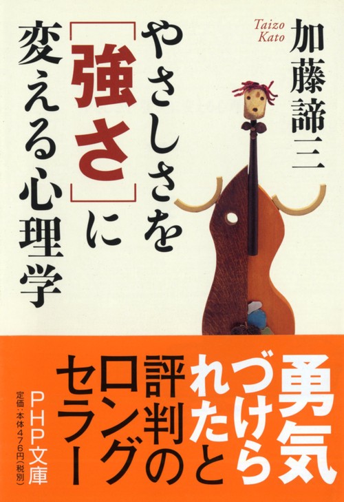 やさしさを「強さ」に変える心理学