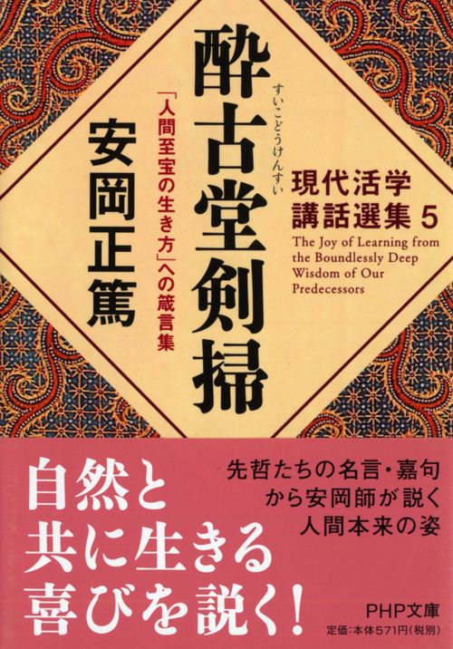 現代活学講話選集5 酔古堂剣掃（すいこどうけんすい）