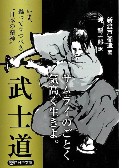 いま、拠って立つべき“日本の精神” 武士道