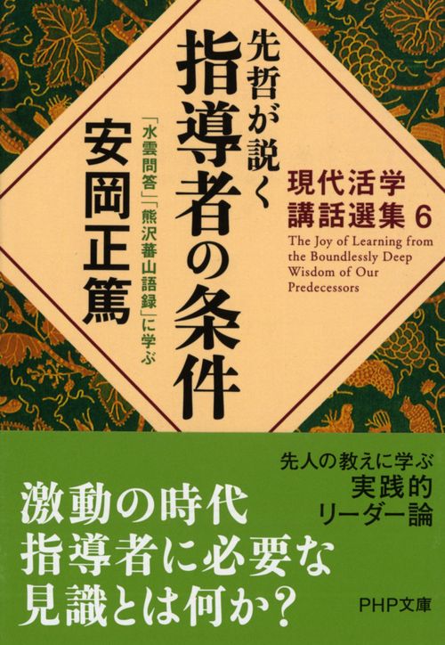 現代活学講話選集6 先哲が説く指導者の条件