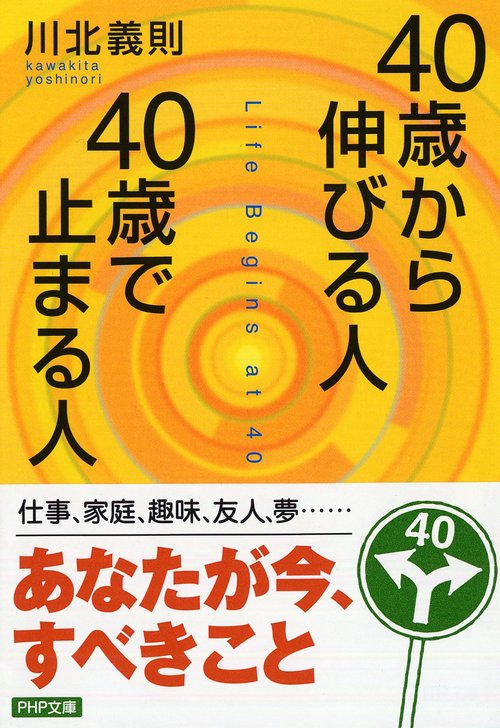 ４０歳から伸びる人、４０歳で止まる人