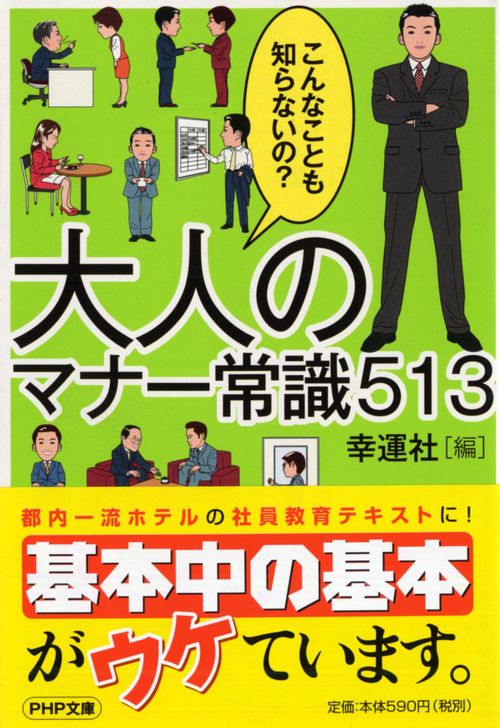 こんなことも知らないの？ 大人のマナー常識５１３