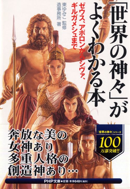 「世界の神々」がよくわかる本